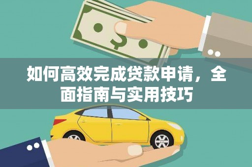 明溪如何高效完成贷款申请，全面指南与实用技巧