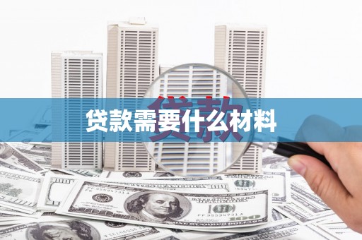 明溪贷款需要什么材料