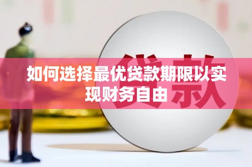 明溪如何选择最优贷款期限以实现财务自由