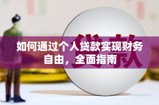 明溪如何通过个人贷款实现财务自由，全面指南