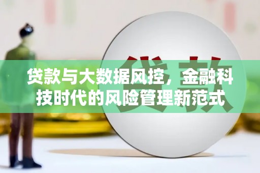 明溪贷款与大数据风控，金融科技时代的风险管理新范式