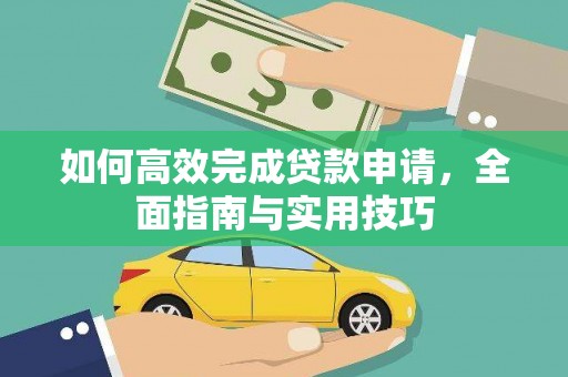 明溪如何高效完成贷款申请，全面指南与实用技巧