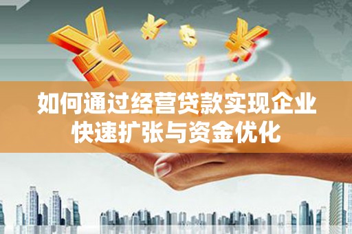 明溪如何通过经营贷款实现企业快速扩张与资金优化