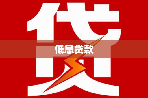 明溪低息贷款