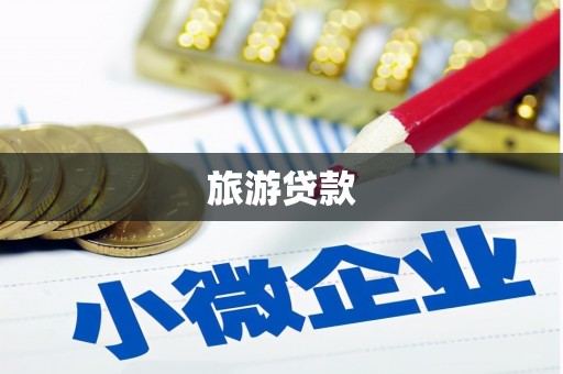 明溪旅游贷款