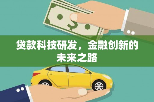明溪贷款科技研发，金融创新的未来之路