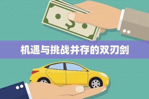 明溪机遇与挑战并存的双刃剑