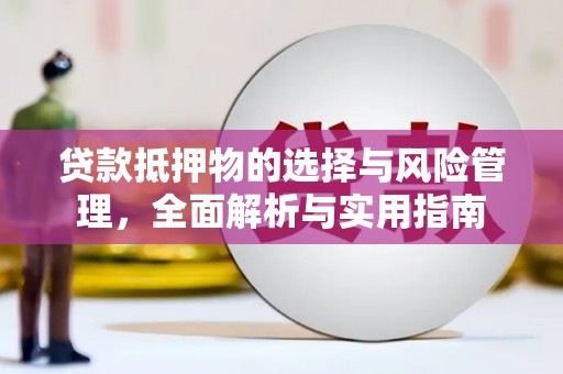 明溪贷款抵押物的选择与风险管理，全面解析与实用指南