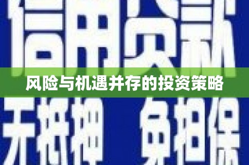 明溪风险与机遇并存的投资策略