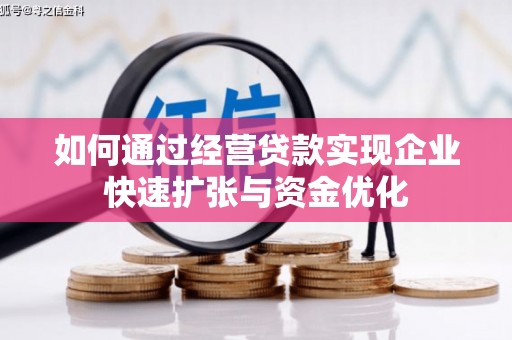 明溪如何通过经营贷款实现企业快速扩张与资金优化