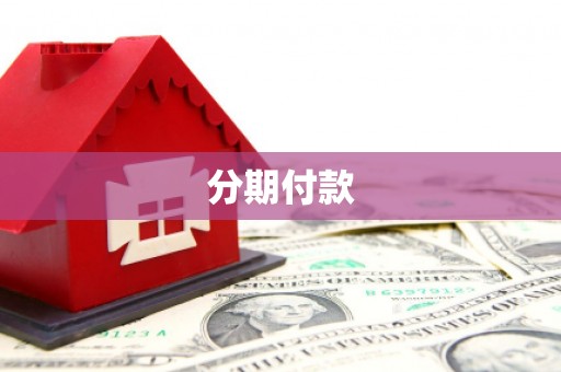 明溪分期付款