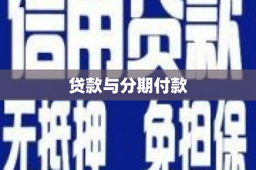 明溪贷款与分期付款
