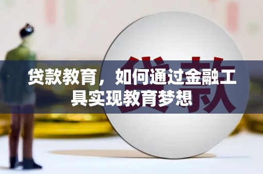 明溪贷款教育，如何通过金融工具实现教育梦想