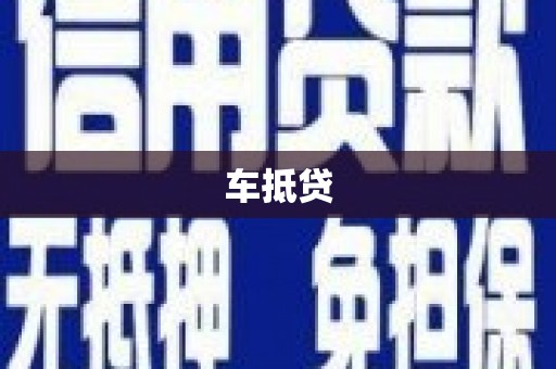 明溪车抵贷