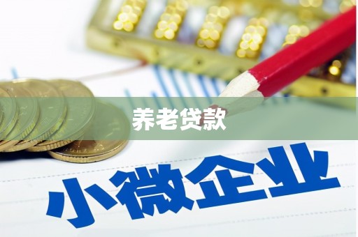 明溪养老贷款