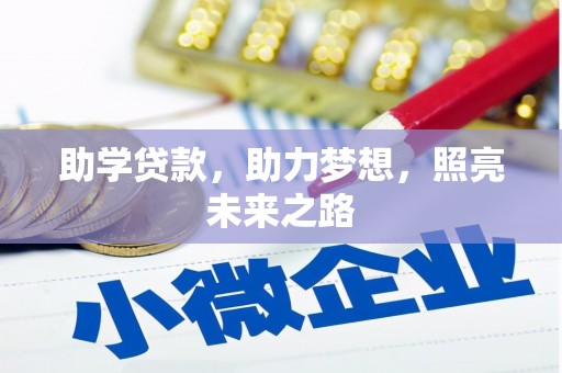 明溪助学贷款，助力梦想，照亮未来之路