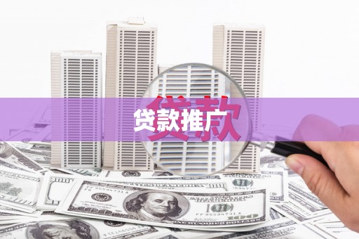 明溪贷款推广