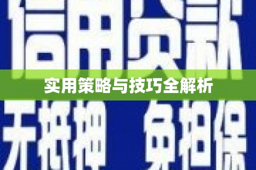 明溪实用策略与技巧全解析