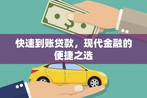 明溪快速到账贷款，现代金融的便捷之选