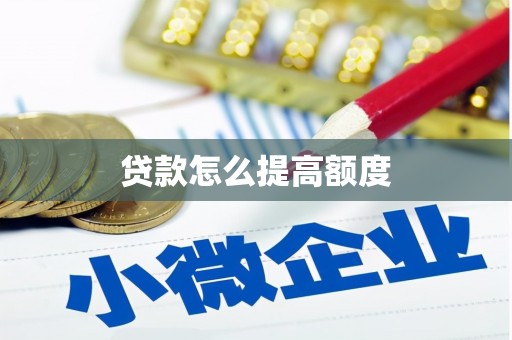 明溪贷款怎么提高额度