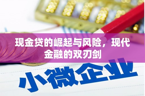 明溪现金贷的崛起与风险，现代金融的双刃剑