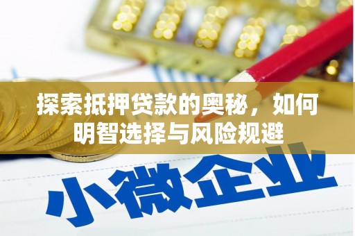 明溪探索抵押贷款的奥秘，如何明智选择与风险规避