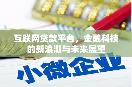 明溪互联网贷款平台，金融科技的新浪潮与未来展望