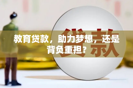 明溪教育贷款，助力梦想，还是背负重担？