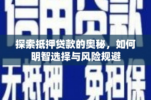 明溪探索抵押贷款的奥秘，如何明智选择与风险规避