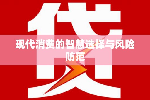 明溪现代消费的智慧选择与风险防范