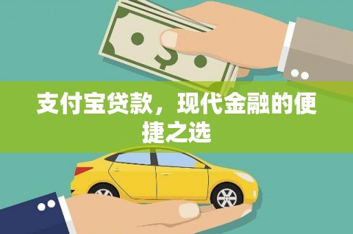 明溪支付宝贷款，现代金融的便捷之选