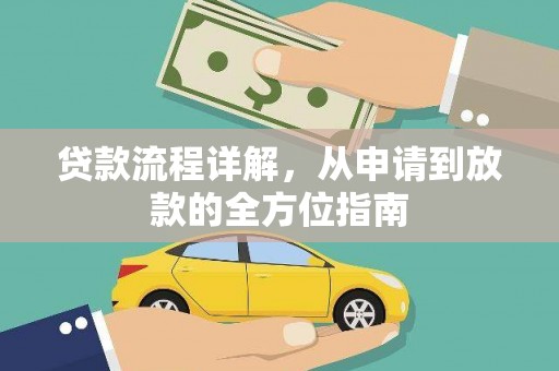 明溪贷款流程详解，从申请到放款的全方位指南