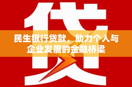 明溪民生银行贷款，助力个人与企业发展的金融桥梁