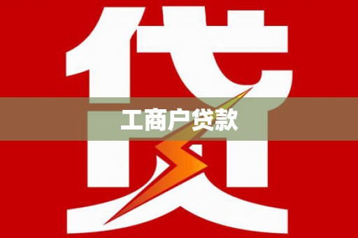 明溪工商户贷款