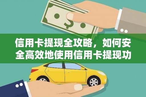 明溪信用卡提现全攻略，如何安全高效地使用信用卡提现功能