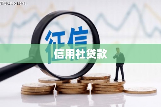 明溪信用社贷款