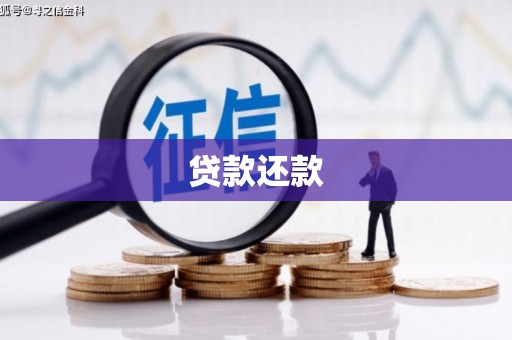 明溪贷款还款