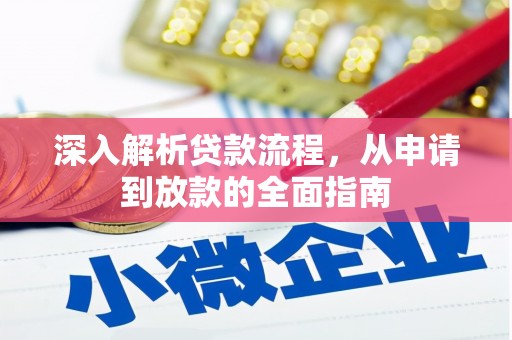 明溪深入解析贷款流程，从申请到放款的全面指南