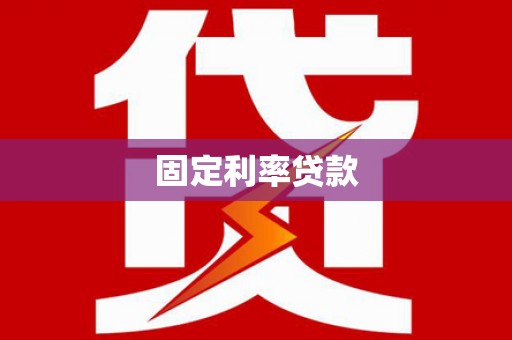 明溪固定利率贷款