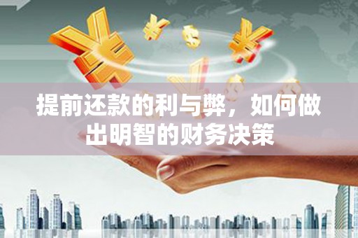 明溪提前还款的利与弊，如何做出明智的财务决策