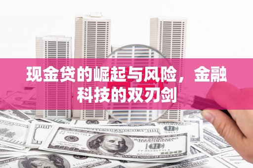 明溪现金贷的崛起与风险，金融科技的双刃剑