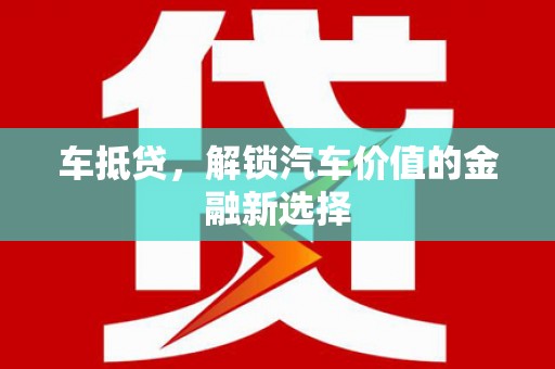 明溪车抵贷，解锁汽车价值的金融新选择