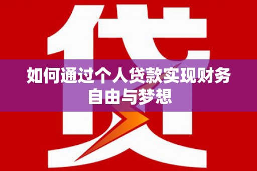 明溪如何通过个人贷款实现财务自由与梦想