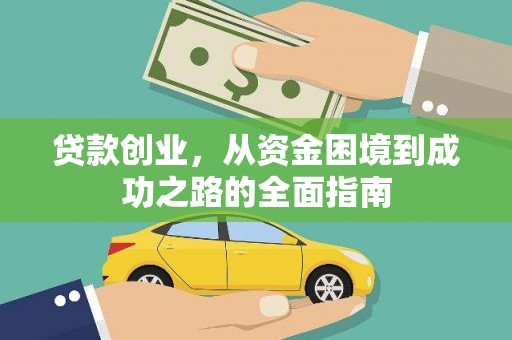 明溪贷款创业，从资金困境到成功之路的全面指南