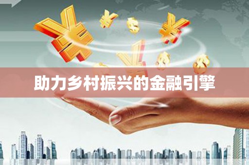明溪助力乡村振兴的金融引擎