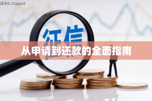 明溪从申请到还款的全面指南