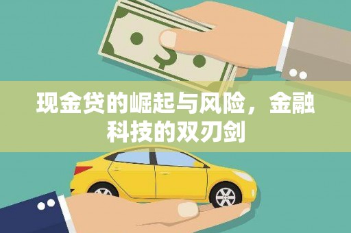 明溪现金贷的崛起与风险，金融科技的双刃剑