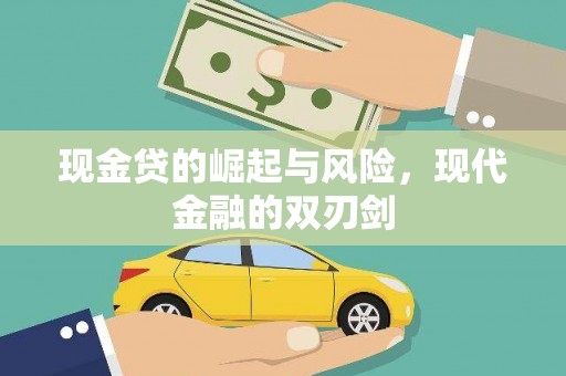 明溪现金贷的崛起与风险，现代金融的双刃剑