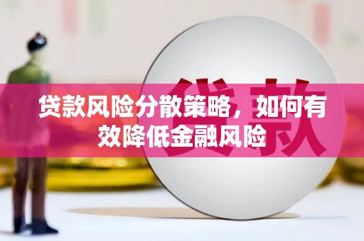 明溪贷款风险分散策略，如何有效降低金融风险