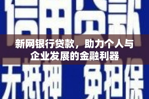 明溪新网银行贷款，助力个人与企业发展的金融利器